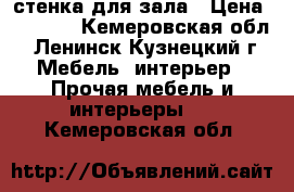 стенка для зала › Цена ­ 3 000 - Кемеровская обл., Ленинск-Кузнецкий г. Мебель, интерьер » Прочая мебель и интерьеры   . Кемеровская обл.